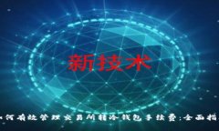 如何有效管理交易所转冷