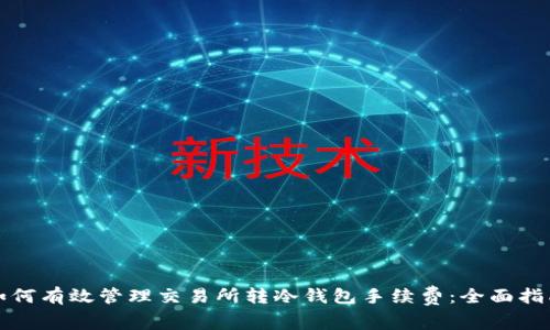 如何有效管理交易所转冷钱包手续费：全面指南