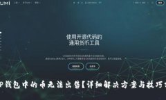 : TP钱包中的币无法出售？