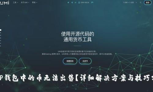 : TP钱包中的币无法出售？详细解决方案与技巧分享