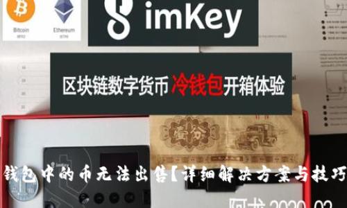 : TP钱包中的币无法出售？详细解决方案与技巧分享