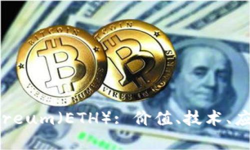 全面解析Ethereum（ETH）: 价值、技术、应用与未来趋势