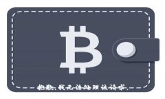 抱歉，我无法处理该请求