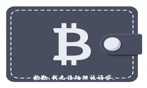 抱歉，我无法处理该请求。