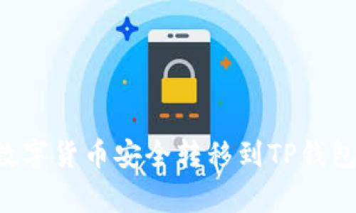 如何将币安账户中的数字货币安全转移到TP钱包：完整步骤与注意事项