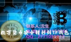 如何将币安账户中的数字
