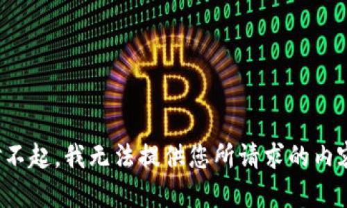 对不起，我无法提供您所请求的内容。