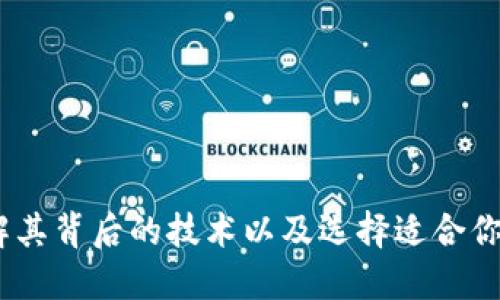 冷钱包：了解其背后的技术以及选择适合你的最佳方案