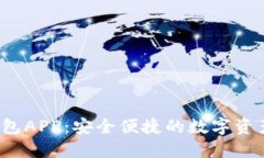 探秘T P钱包APP：安全便捷