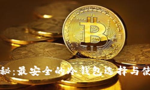 深入揭秘：最安全的冷钱包选择与使用指南