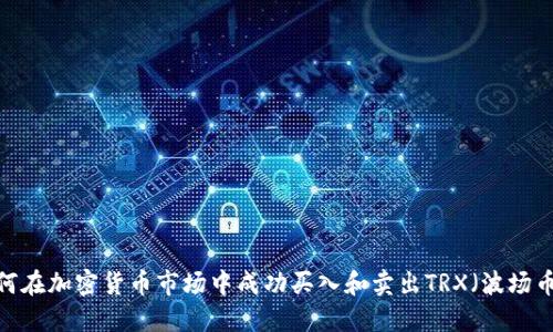 如何在加密货币市场中成功买入和卖出TRX（波场币）？