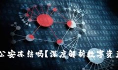 USDT冷钱包会被公安冻结吗