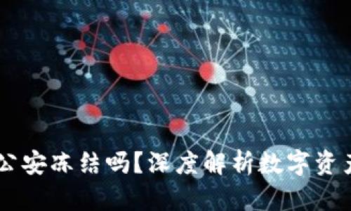 USDT冷钱包会被公安冻结吗？深度解析数字资产安全与法律风险