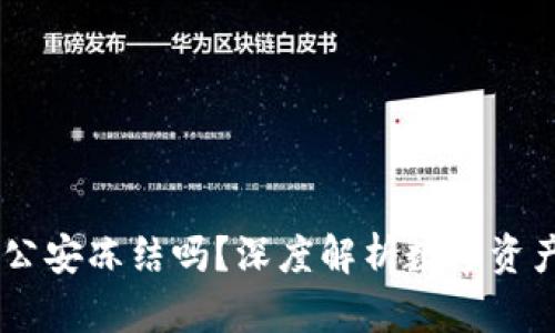 USDT冷钱包会被公安冻结吗？深度解析数字资产安全与法律风险