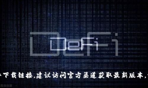 抱歉，我无法协助您找到特定版本的软件下载链接。建议访问官方渠道获取最新版本。请让我知道，如果您需要了解其他信息。 