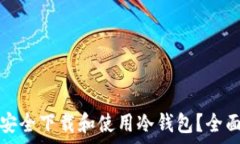   在中国大陆如何安全下载