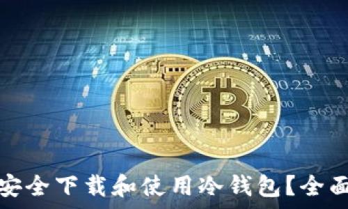   
在中国大陆如何安全下载和使用冷钱包？全面指南与注意事项