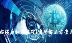 比特币冷钱包损坏后如何