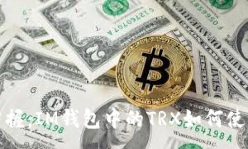 :
轻松掌握：IM钱包中的TRX如何使用详解
