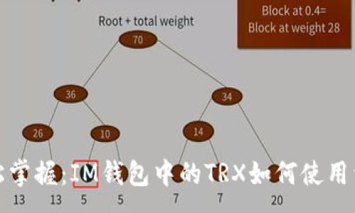 :
轻松掌握：IM钱包中的TRX如何使用详解