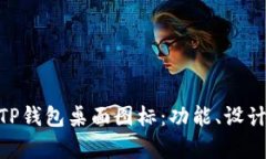 : 全面解析TP钱包桌面图标