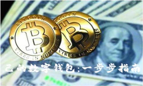 如何建立自己的数字钱包：一步步指南与实用技巧