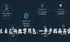 如何建立自己的数字钱包
