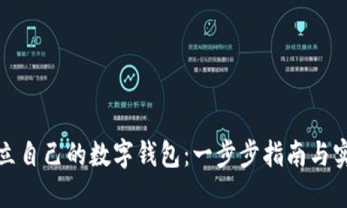如何建立自己的数字钱包：一步步指南与实用技巧