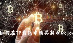 全面解析：如何在TP钱包中