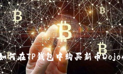 全面解析：如何在TP钱包中购买新币Dojo的详细指南