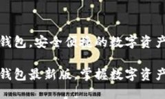 手机比特派钱包，安全便
