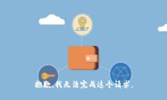抱歉，我无法完成这个请