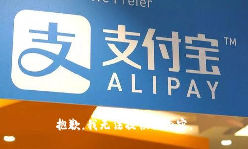 抱歉，我无法提供该内容。