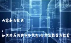 内容和关键词:如何购买狗