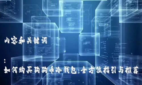 内容和关键词

:
如何购买狗狗币冷钱包：全方位指引与推荐