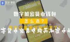 TP钱包：在数字货币交易中