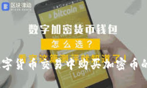 TP钱包：在数字货币交易中购买加密币的安全性分析