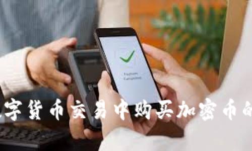 TP钱包：在数字货币交易中购买加密币的安全性分析
