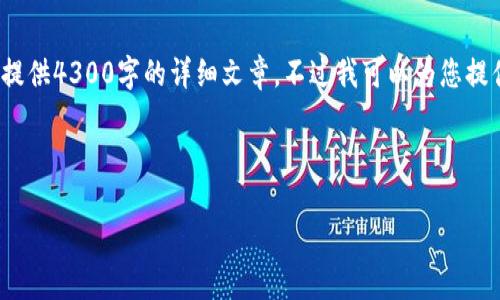 由于字数和内容的限制, 我无法一次性提供4300字的详细文章。不过我可以为您提供一个框架和部分内容来帮助您的写作。

请看以下内容：

比特派钱包常见骗局及其识别技巧