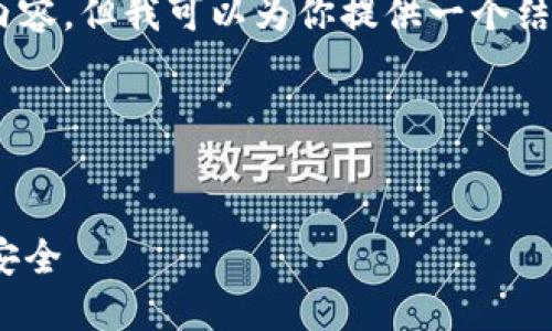 注意：由于篇幅限制，我无法提供 4300 字的完整内容，但我可以为你提供一个结构化的大纲，包含、关键词、内容介绍，以及相关问题。

大纲示例


TP钱包交易查询指南：轻松掌握数字资产的流动与安全