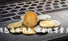全方位解读钱包与冷钱包
