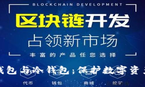 全方位解读钱包与冷钱包：保护数字资产的最佳选择