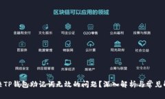 如何解决TP钱包助记词无效