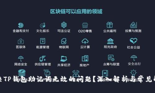 如何解决TP钱包助记词无效的问题？深入解析与常见解决方案