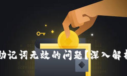 如何解决TP钱包助记词无效的问题？深入解析与常见解决方案