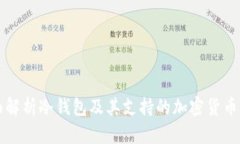 全面解析冷钱包及其支持
