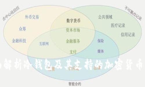 全面解析冷钱包及其支持的加密货币种类