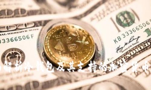全面解析冷钱包及其支持的加密货币种类