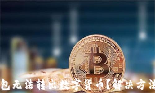 
为什么我的TP钱包无法转出数字货币？解决方法与常见问题详解