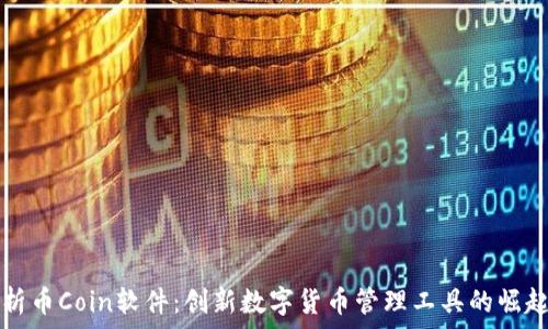   
全面解析币Coin软件：创新数字货币管理工具的崛起与应用